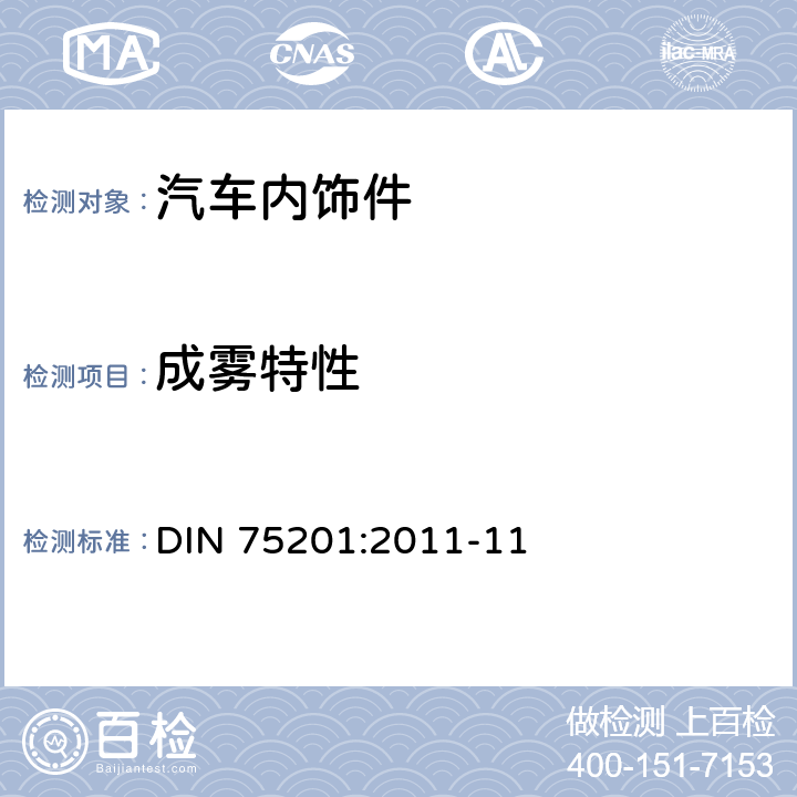 成雾特性 汽车内饰材料雾化性能测定 DIN 75201:2011-11