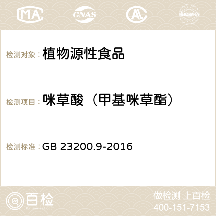 咪草酸（甲基咪草酯） 食品安全国家标准粮谷中475种农药及相关化学品残留量测定气相色谱-质谱法 GB 23200.9-2016