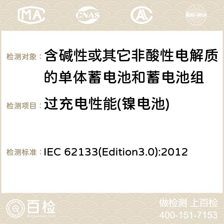 过充电性能(镍电池) 含碱性或其它非酸性电解质的单体蓄电池和蓄电池组 便携式密封单体蓄电池和蓄电池组的安全要求 IEC 62133(Edition3.0):2012 7.3.8