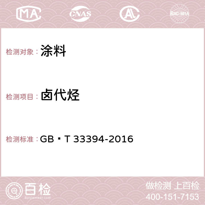 卤代烃 儿童房装饰用水性木器涂料 GB∕T 33394-2016 6.4.27