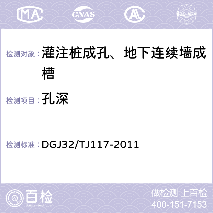 孔深 《钻孔灌注桩成孔、地下连续墙成槽质量技术规程》 DGJ32/TJ117-2011 4、5