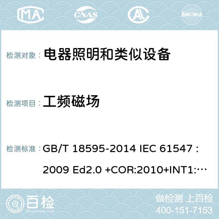 工频磁场 一般照明用设备电磁兼容抗扰度要求 GB/T 18595-2014 IEC 61547 :2009 Ed2.0 +COR:2010+INT1:2013 IEC 61547 :2020 EN 61547: 2010 5.4