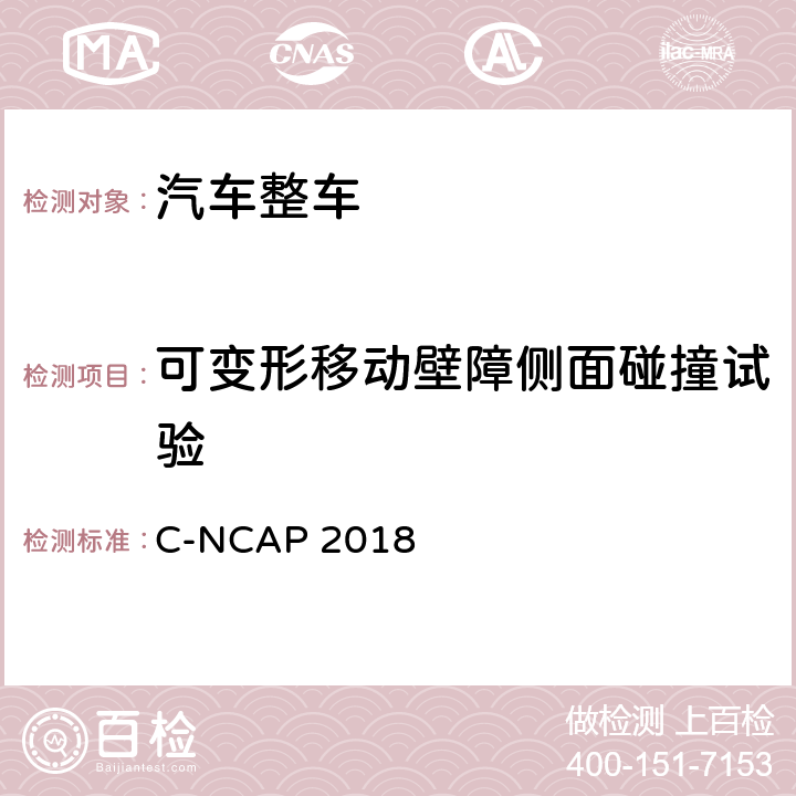 可变形移动壁障侧面碰撞试验 中国新车评价规程 C-NCAP 2018