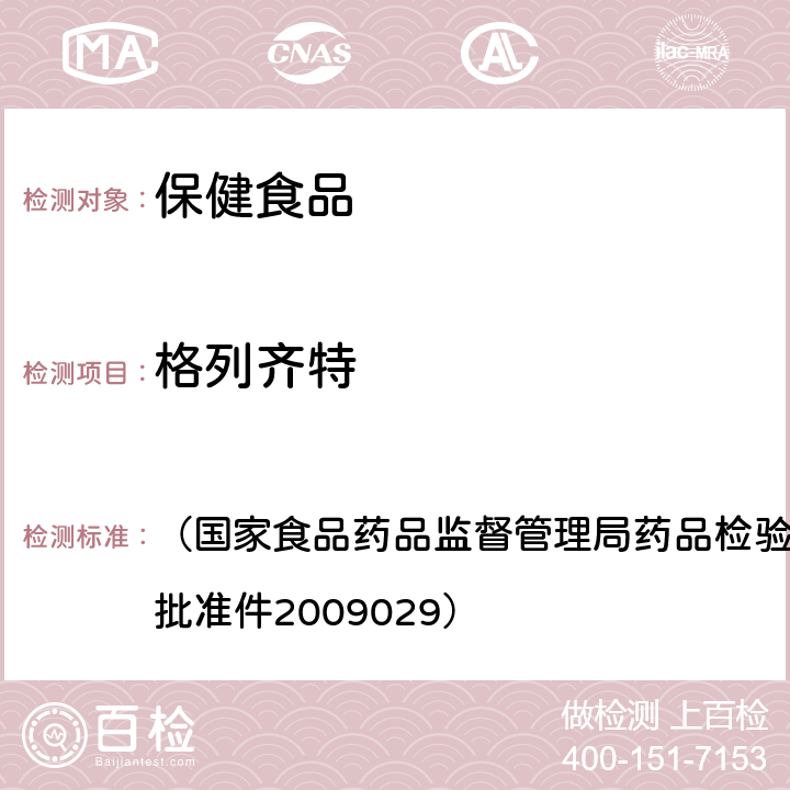 格列齊特 降糖類中成藥中非法添加化學(xué)藥品補(bǔ)充檢驗(yàn)方法 （國(guó)家食品藥品監(jiān)督管理局藥品檢驗(yàn)補(bǔ)充檢驗(yàn)方法和檢驗(yàn)項(xiàng)目批準(zhǔn)件2009029）