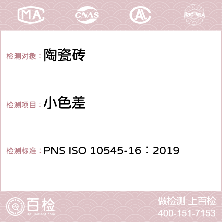 小色差 陶瓷砖 第16部分：小色差的测定 PNS ISO 10545-16：2019