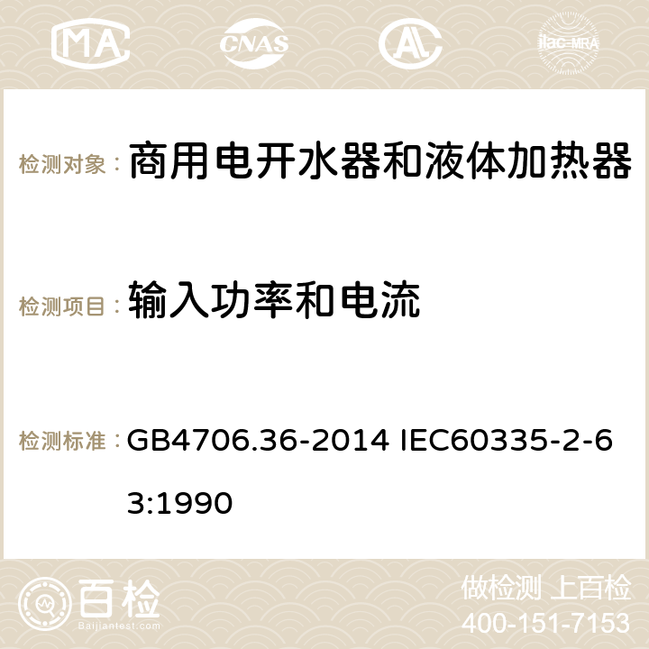 输入功率和电流 家用和类似用途电器的安全 商用电开水器和液体加热器的特殊要求 GB4706.36-2014 IEC60335-2-63:1990 10