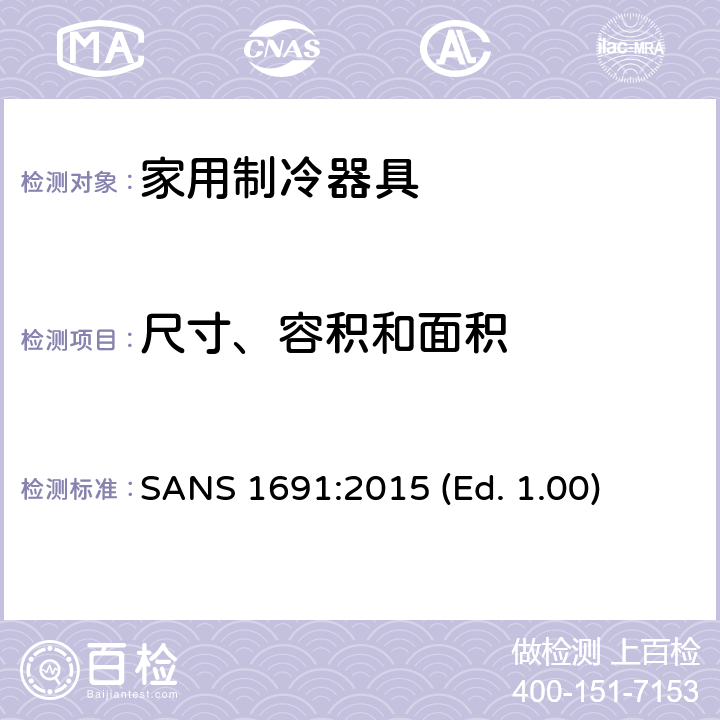 尺寸、容积和面积 家用制冷器具 - 特性和测试方法 SANS 1691:2015 (Ed. 1.00) 7