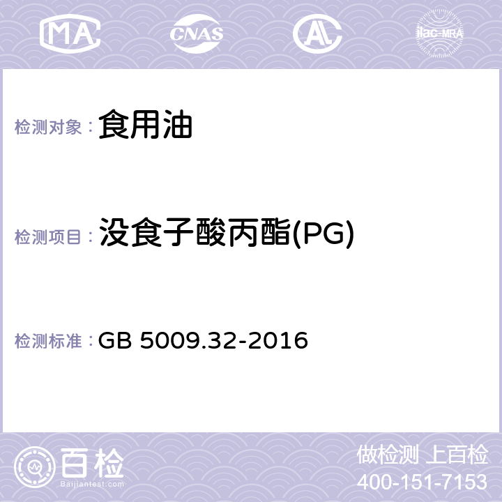 没食子酸丙酯(PG) 食品安全国家标准 食品中9种抗氧化剂的测定 GB 5009.32-2016