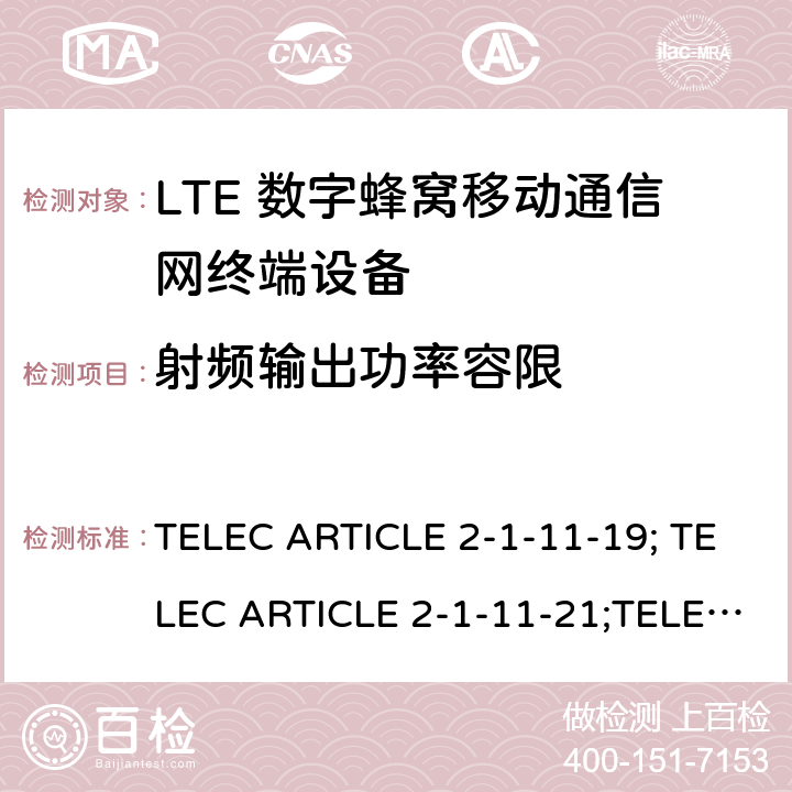 射频输出功率容限 TELEC ARTICLE 2-1-11-19; TELEC ARTICLE 2-1-11-21;TELEC ARTICLE 2-1-54; ARIB STD T104 V5.30; LTE高级系统 