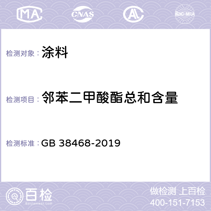 邻苯二甲酸酯总和含量 室内地坪涂料中有害物质限量 GB 38468-2019 6.2.7