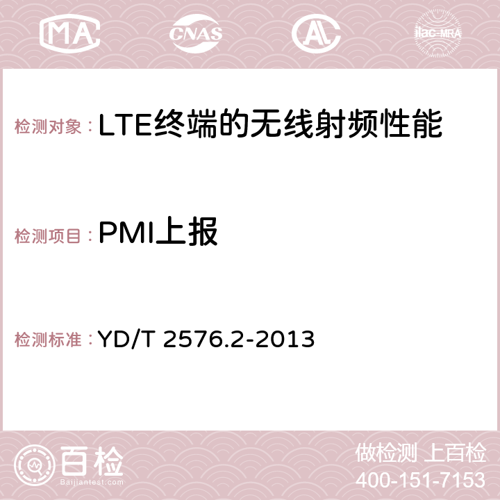 PMI上报 TD-LTE 数字蜂窝移动通信网终端设备测试方法（第一阶段） 第2部分：无线射频性能测试 YD/T 2576.2-2013 8.4