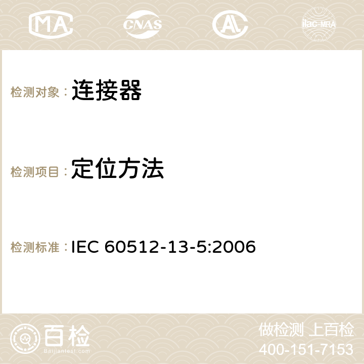 定位方法 IEC 60512-13-5-2006 电子设备用连接器 试验和测量 第13-5部分:机械操作试验 试验13e:偏振和键控法