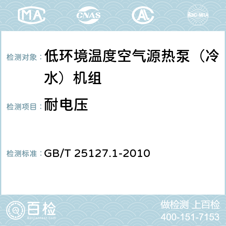 耐电压 低环境温度空气源热泵（冷水）机组第1部分：工业或商业用及类似用途的热泵(冷水)机组 GB/T 25127.1-2010 5.8