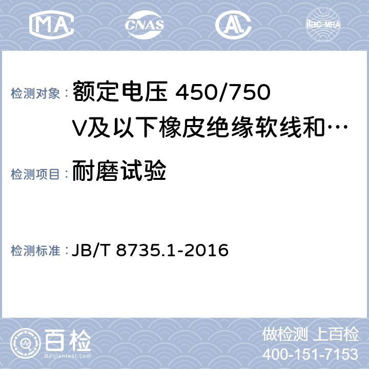 耐磨试验 额定电压 450/750V及以下橡皮绝缘软线和软电缆第1部分: 一般规定 JB/T 8735.1-2016 6.3.3