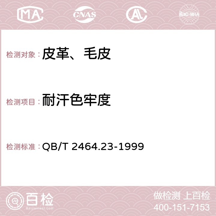 耐汗色牢度 皮革颜色耐汗牢度测定方法 QB/T 2464.23-1999