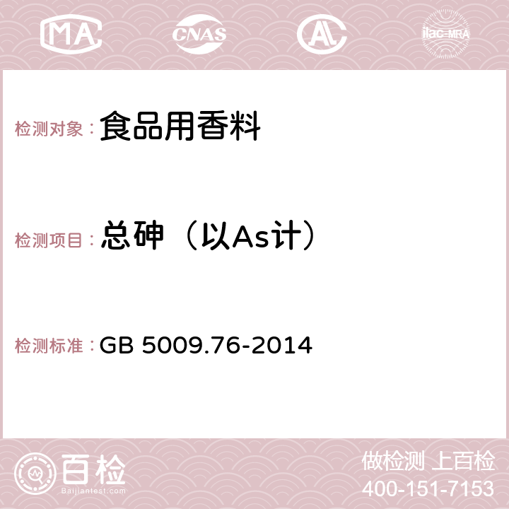 总砷（以As计） 食品安全国家标准 食品添加剂中砷的测定 GB 5009.76-2014