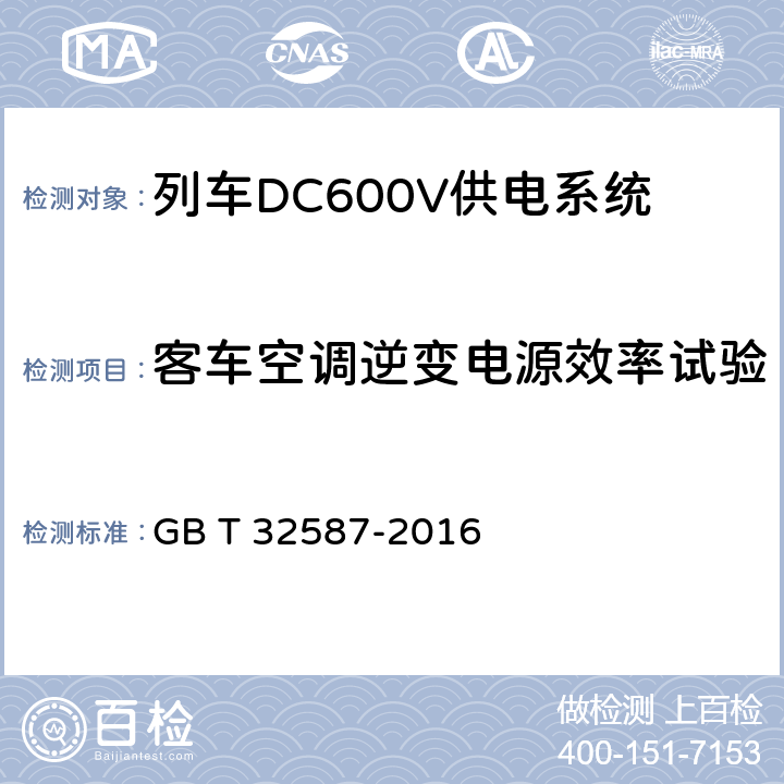 客车空调逆变电源效率试验 旅客列车DC600V 供电系统 GB T 32587-2016 A.2.3