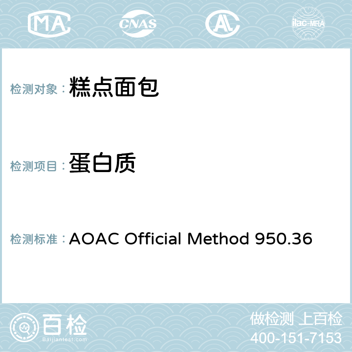 蛋白质 面包中蛋白质测定(凯氏定氮法) AOAC Official Method 950.36