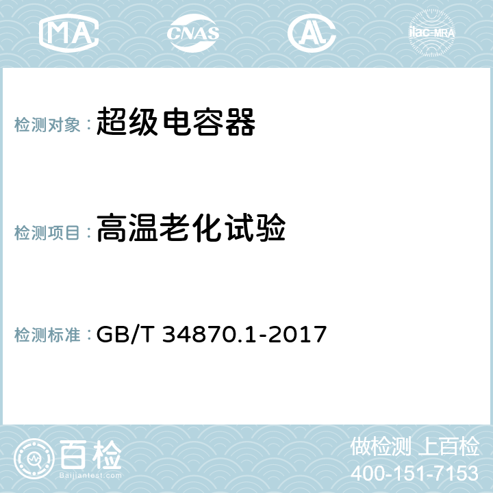 高温老化试验 超级电容器 第1部分：总则 GB/T 34870.1-2017 6.4.1.8