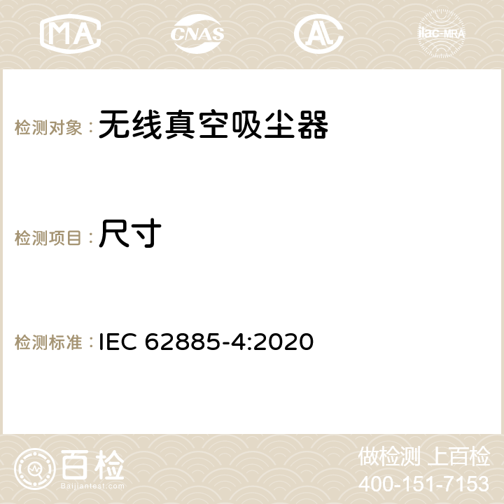 尺寸 IEC 62885-4-2020 表面清洁器具第4部分：家用和类似用途无线干式真空吸尘器 性能测试方法 IEC 62885-4:2020 6.14