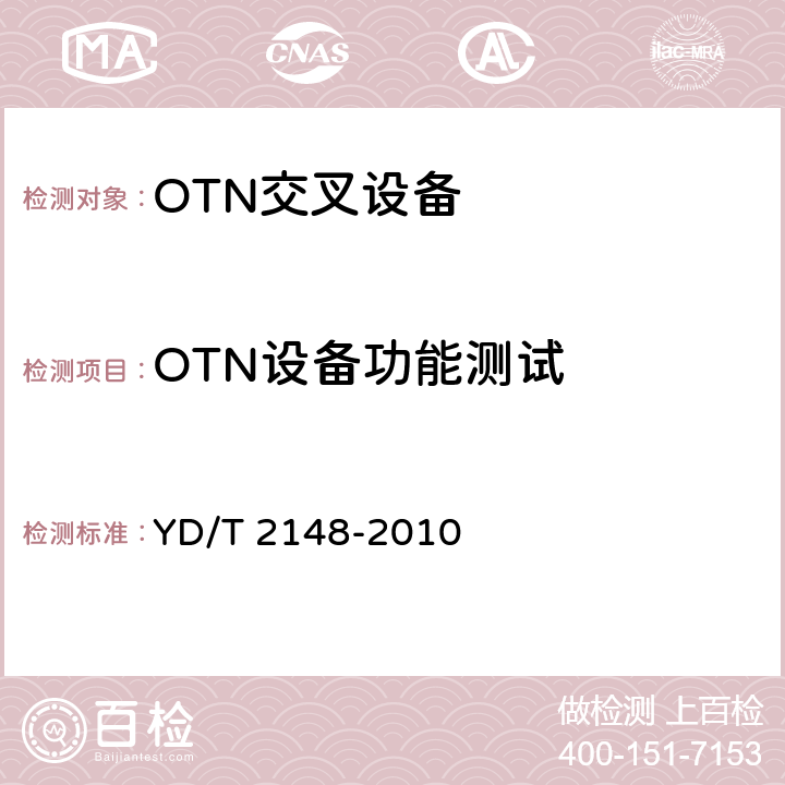OTN设备功能测试 光传送网(OTN)测试方法 YD/T 2148-2010 9
