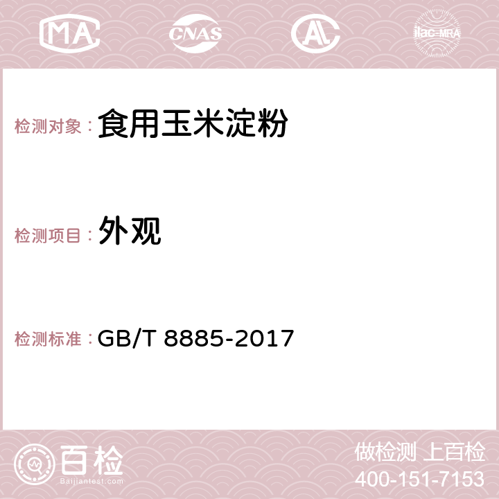 外观 食用玉米淀粉 GB/T 8885-2017 5.1.1