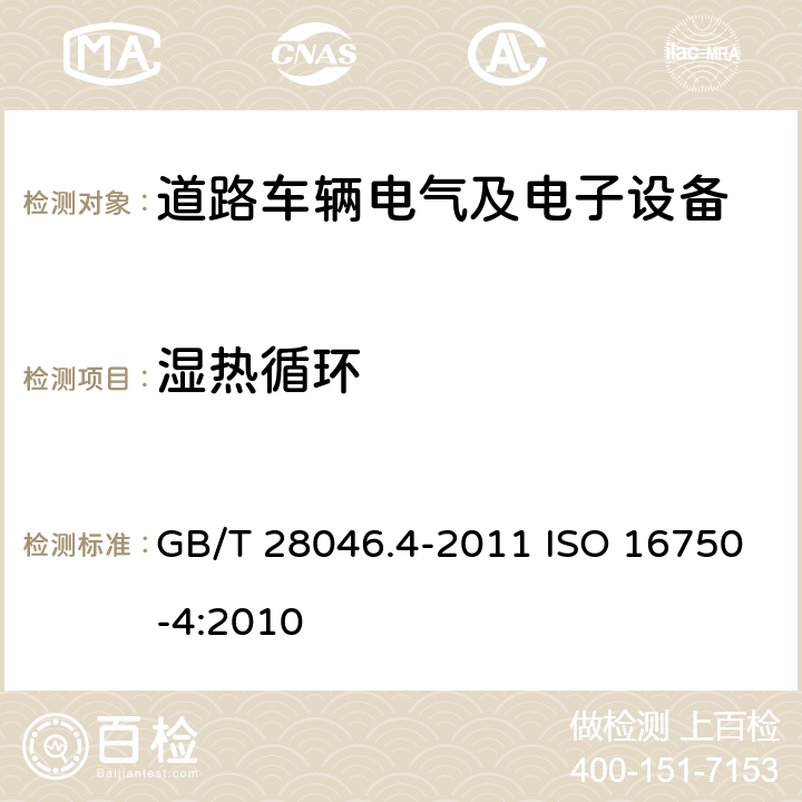 湿热循环 道路车辆 电气及电子设备的环境条件和试验 第4部分：气候负荷 GB/T 28046.4-2011 ISO 16750-4:2010 5.6