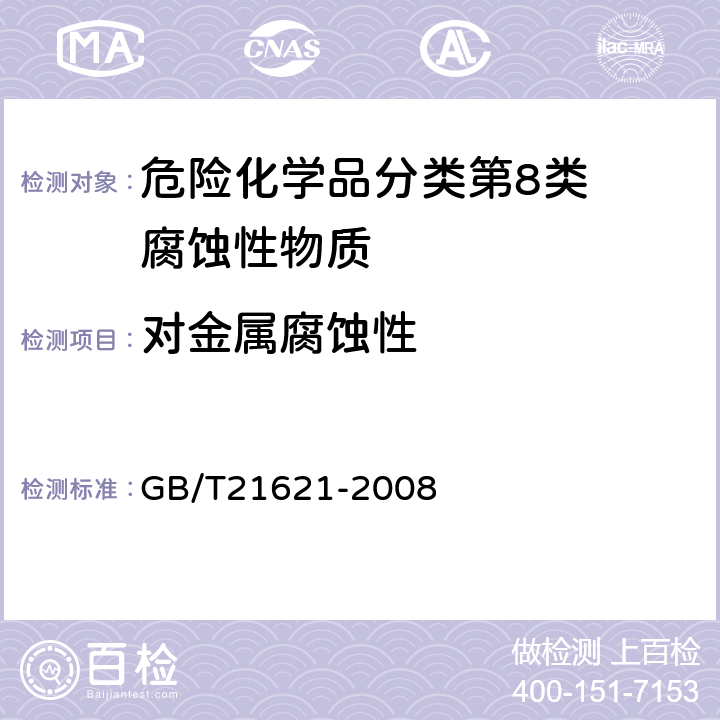 对金属腐蚀性 危险品金属腐蚀性试验方法 GB/T21621-2008