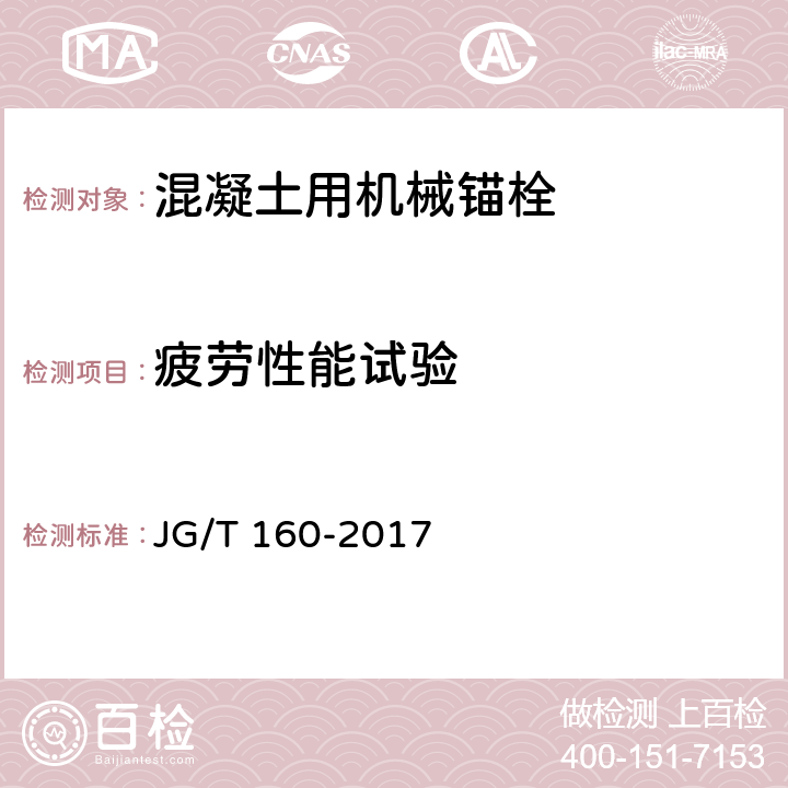 疲劳性能试验 《混凝土用机械锚栓》 JG/T 160-2017 附录C 7.1.3.1