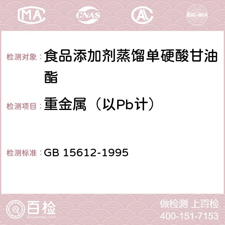 重金属（以Pb计） 食品添加剂 蒸馏单硬脂酸甘油酯 GB 15612-1995