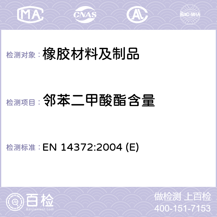 邻苯二甲酸酯含量 儿童用护理用品 刀叉和喂养工具安全要求和测试方法 EN 14372:2004 (E) 6.3.3