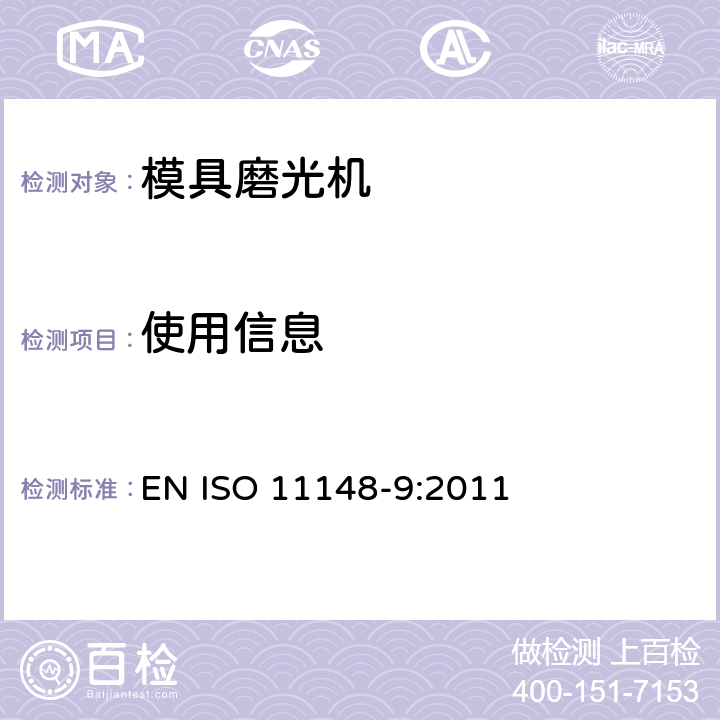 使用信息 手持式非电动工具安全要求 模具磨光机 EN ISO 11148-9:2011 6