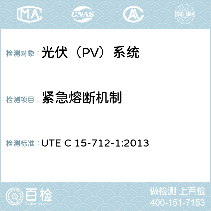 紧急熔断机制 户外型连接公共网络的光伏设备 UTE C 15-712-1:2013 12.3