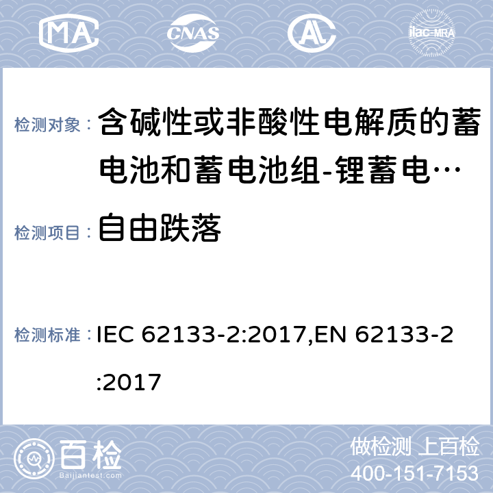 自由跌落 含碱性或其他非酸性电解质的蓄电池和蓄电池组 便携式密封蓄电池和蓄电池组的安全性要求第2部分：锂体系 IEC 62133-2:2017,EN 62133-2:2017 7.3.3