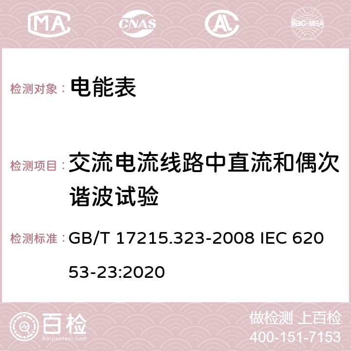 交流电流线路中直流和偶次谐波试验 《交流电测量设备 特殊要求第23部分:静止式无功电能表(2级和3级)》 GB/T 17215.323-2008 IEC 62053-23:2020 8.2.1