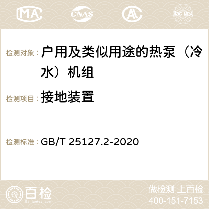 接地装置 《低环境温度空气源热泵（冷水）机组 第2部分：户用及类似用途的热泵（冷水）机组》 GB/T 25127.2-2020 C5.5.3