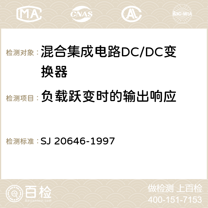 负载跃变时的输出响应 SJ 20646-1997 混合集成电路DC/DC变换器测试方法  5.15