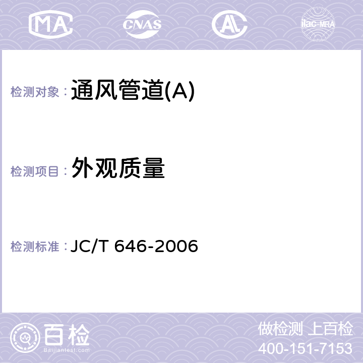 外观质量 玻镁风管 JC/T 646-2006 7.3