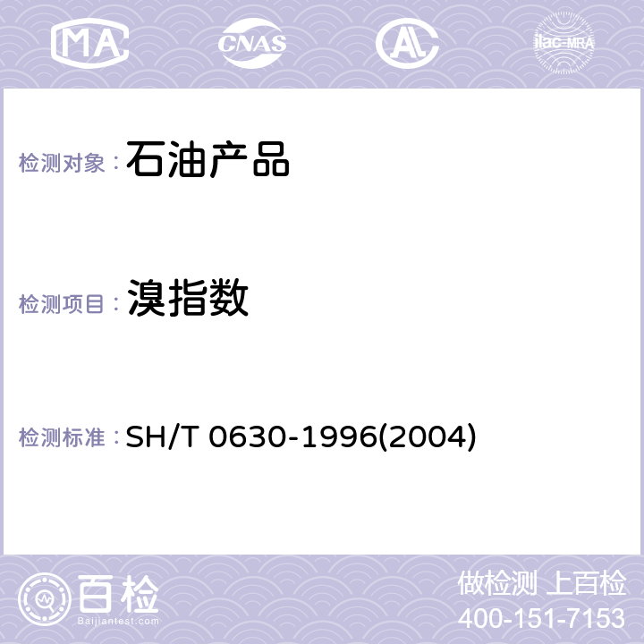 溴指数 石油产品溴价、溴指数测定法(电量法) SH/T 0630-1996(2004)