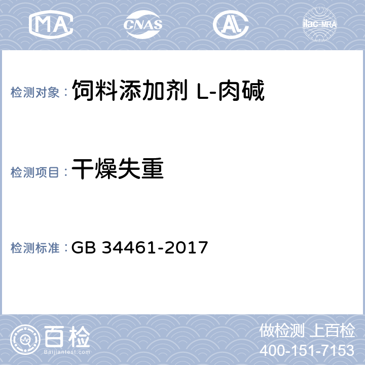 干燥失重 饲料添加剂 L-肉碱 GB 34461-2017 4.6