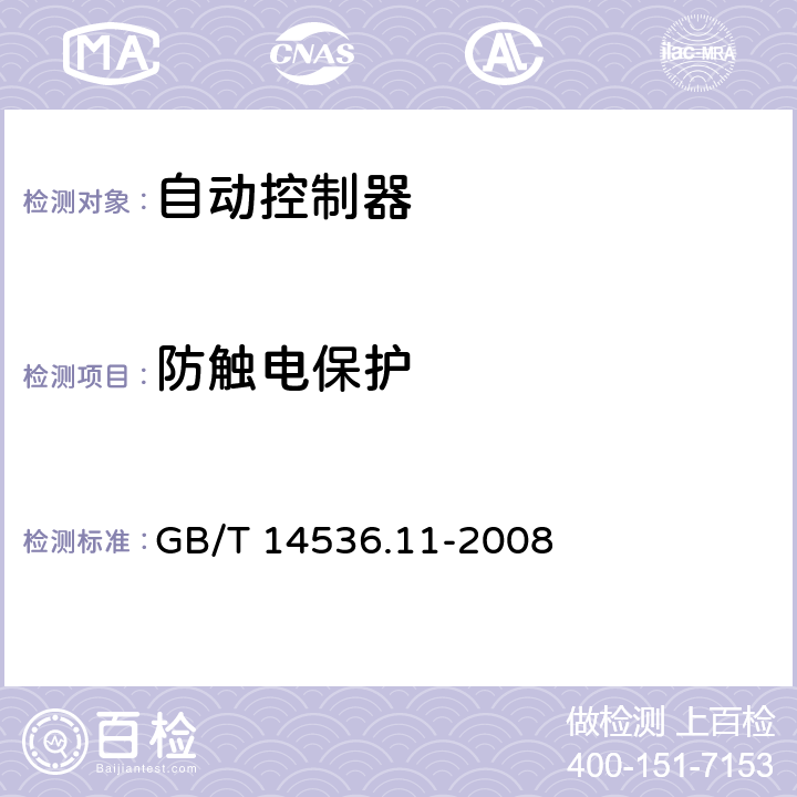 防觸電保護 家用和類似用途電自動控制器 電動機用起動繼電器的特殊要求 GB/T 14536.11-2008 8