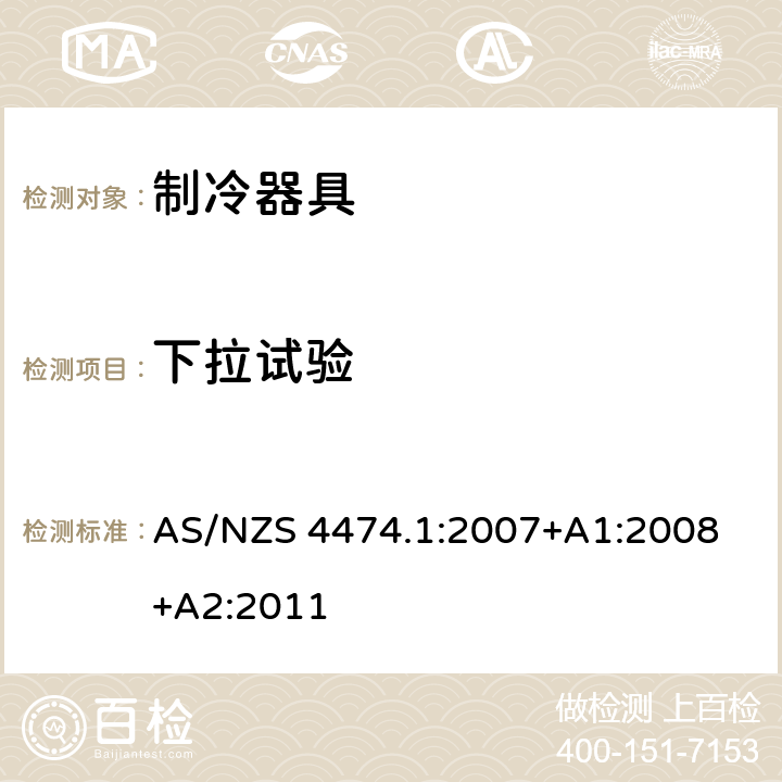 下拉试验 AS/NZS 4474.1 家用制冷器具性能 第一部分：耗电量和性能 :2007
+A1:2008+A2:2011 Annex G