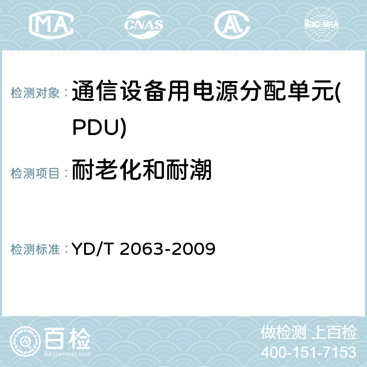 耐老化和耐潮 通信设备用电源分配单元(PDU) YD/T 2063-2009 6.5