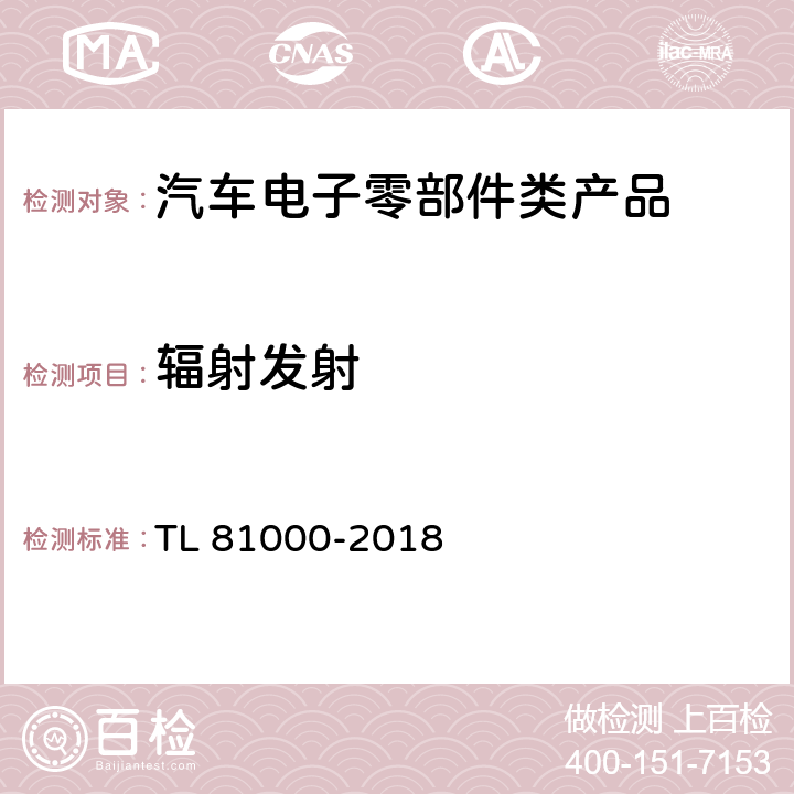 辐射发射 汽车电子元件的电磁兼容性 TL 81000-2018 5.3.6