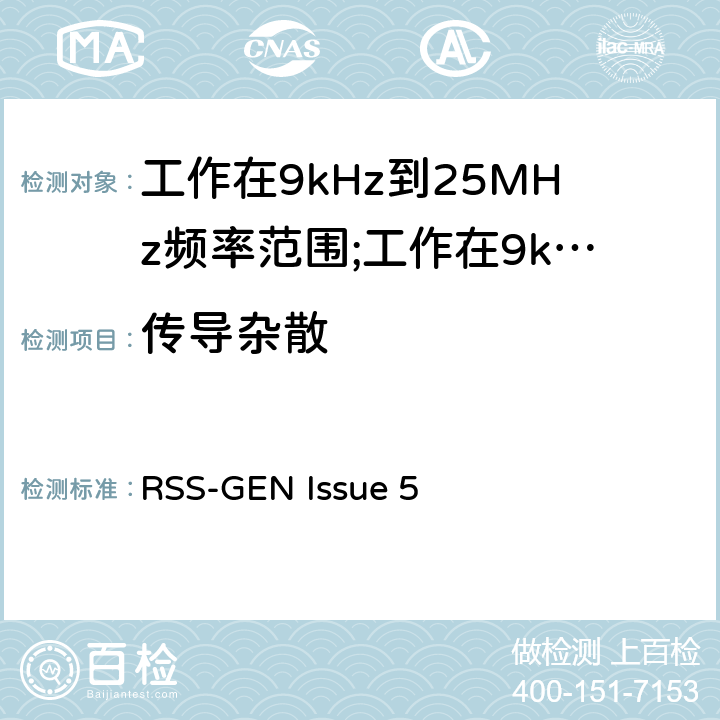 传导杂散 短距离设备(SRD)工作在9kHz到25MHz频率范围内的无线设备和工作在9kHz到30MHz频率范围内的感应回路系统; RSS-GEN Issue 5 4.3.7