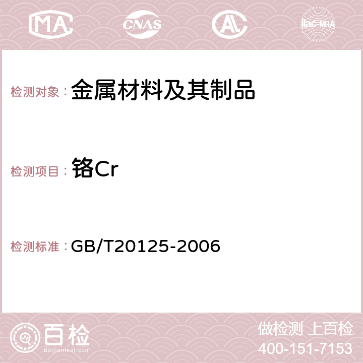 铬Cr 低合金钢 多元素含量的测定 电感耦合等离子体原子发射光谱法 GB/T20125-2006