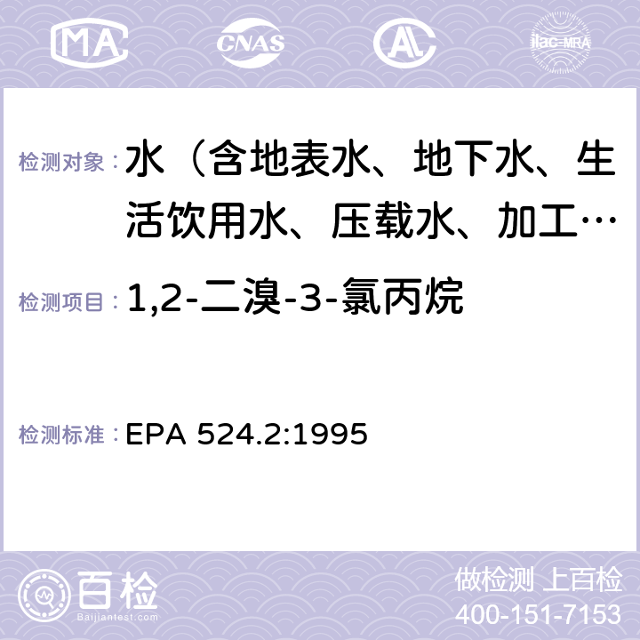 1,2-二溴-3-氯丙烷 毛细管柱气相色谱/质谱法测定水中可净化有机化合物 EPA 524.2:1995