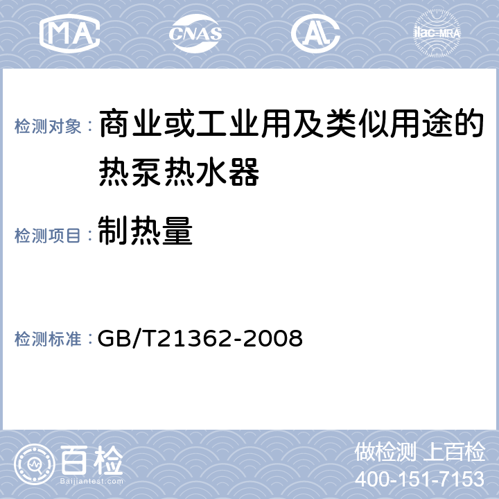 制热量 商业或工业用及类似用途的热泵热水器 GB/T21362-2008 6.4.4.1