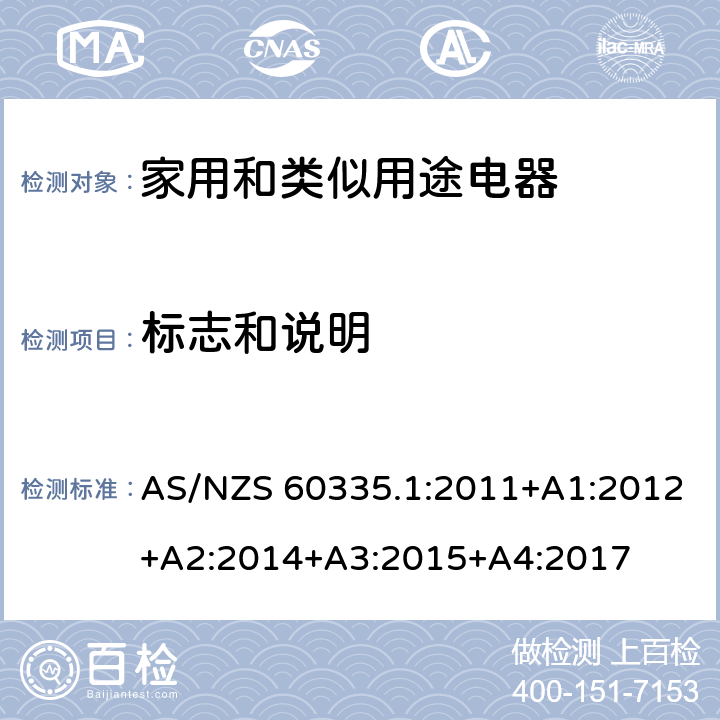 標志和說明 家用和類似用途電器的安全　第1部分：通用要求 AS/NZS 60335.1:2011+A1:2012+A2:2014+A3:2015+A4:2017 7