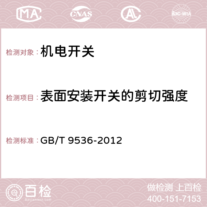 表面安装开关的剪切强度 电气和电子设备用机电开关 第1部分：总规范 GB/T 9536-2012 4.21.3